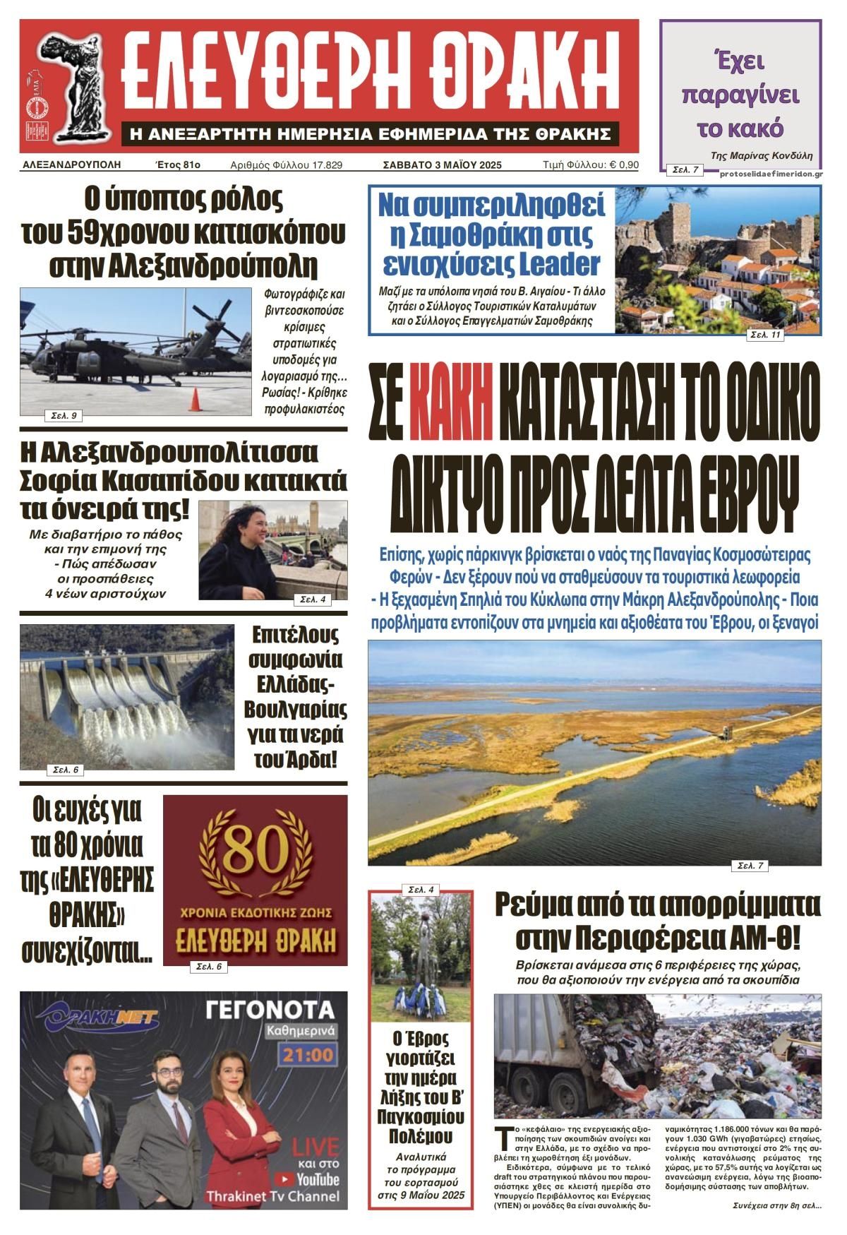 Πρωτοσέλιδο εφημερίδας Ελεύθερη Θράκη
