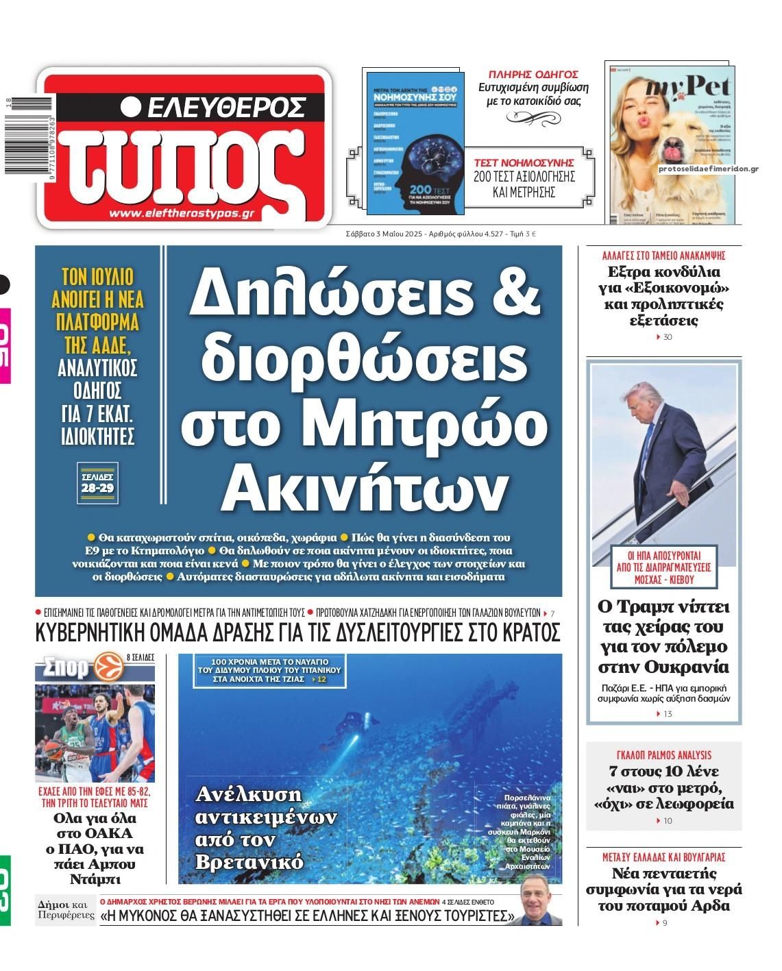 Πρωτοσέλιδο εφημερίδας Ελεύθερος Τύπος