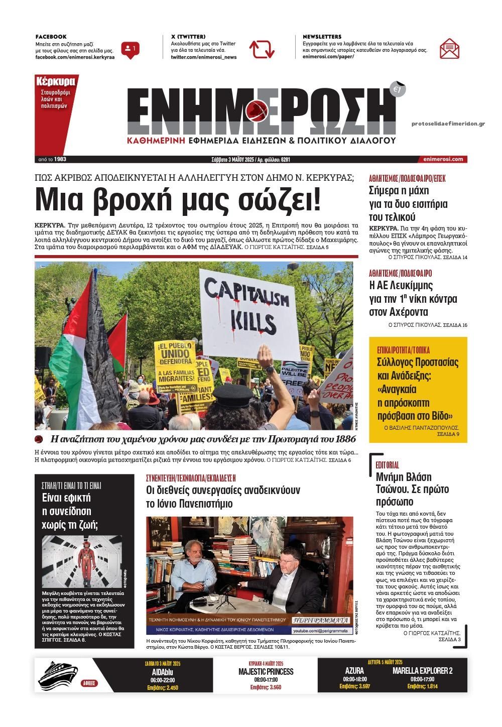 Πρωτοσέλιδο εφημερίδας Ενημέρωση Κέρκυρας