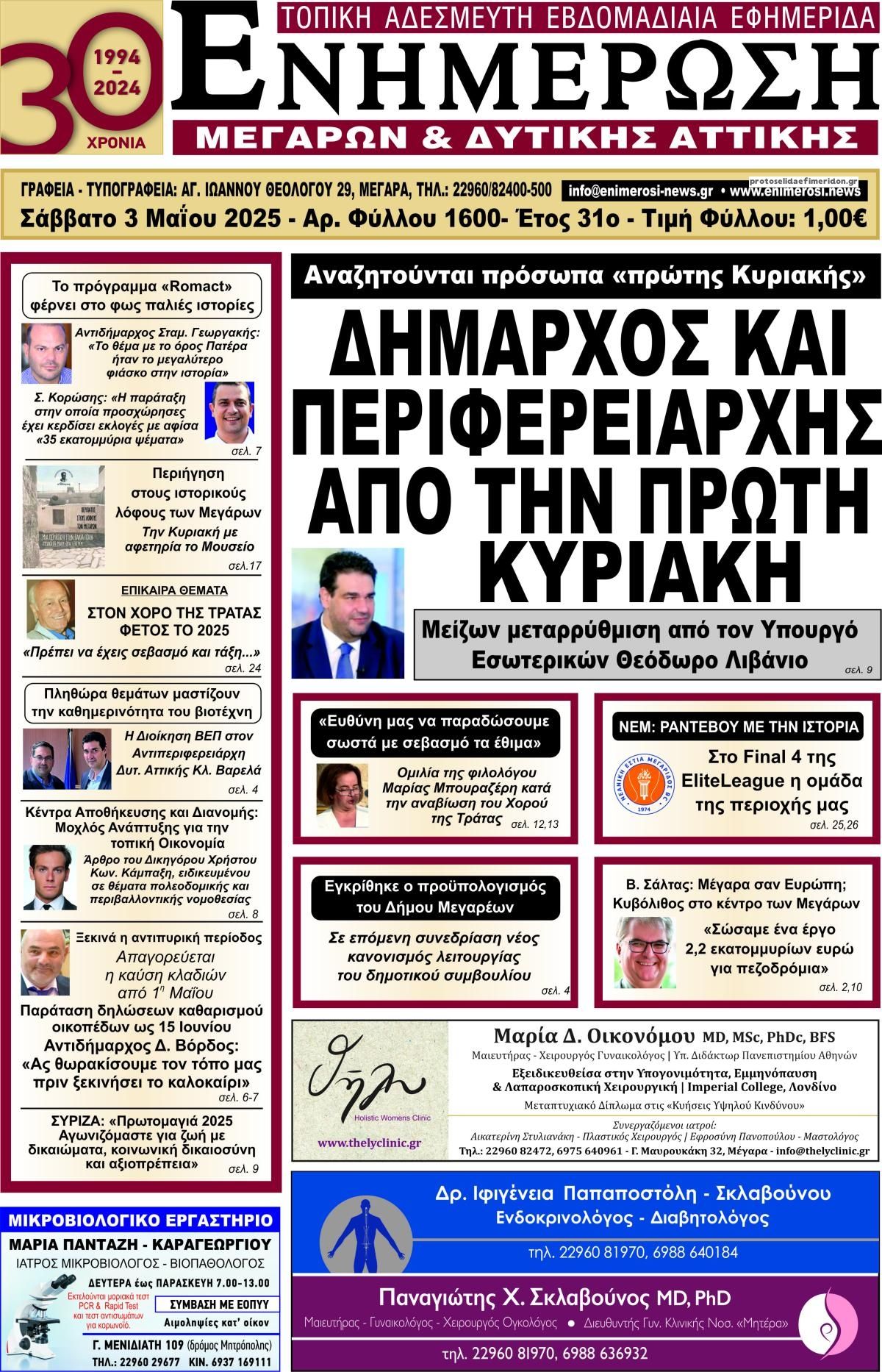 Πρωτοσέλιδο εφημερίδας Ενημέρωση Μεγάρων Δ.Α