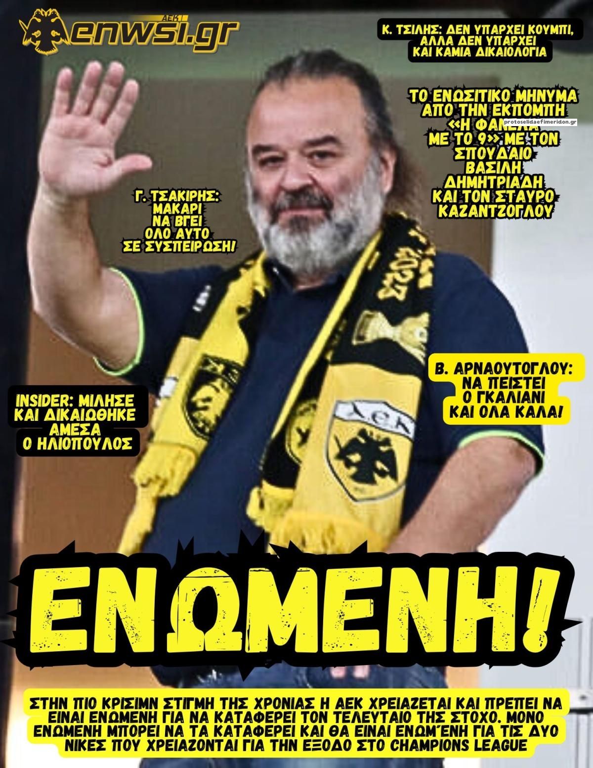 Πρωτοσέλιδο εφημερίδας enwsi.gr