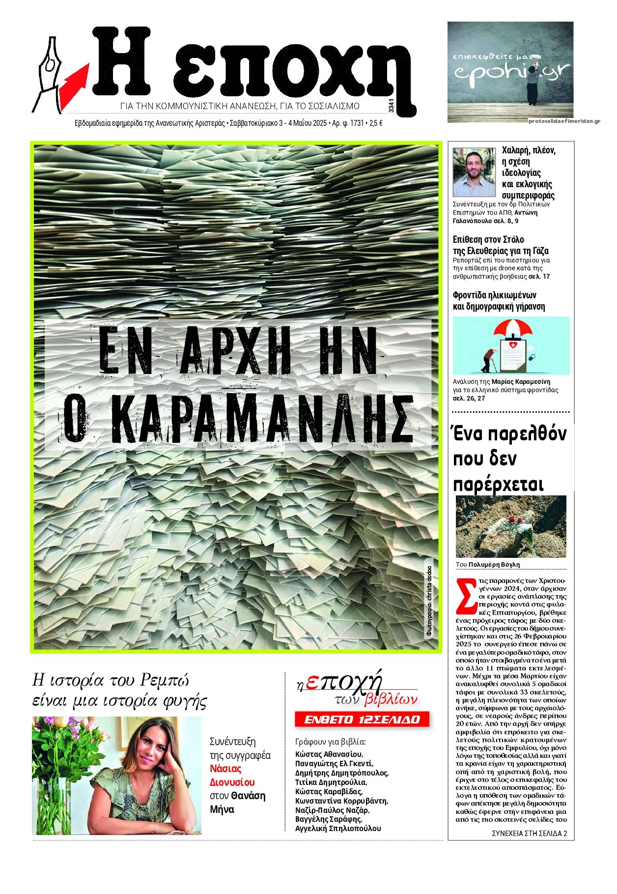 Πρωτοσέλιδο εφημερίδας Εποχή