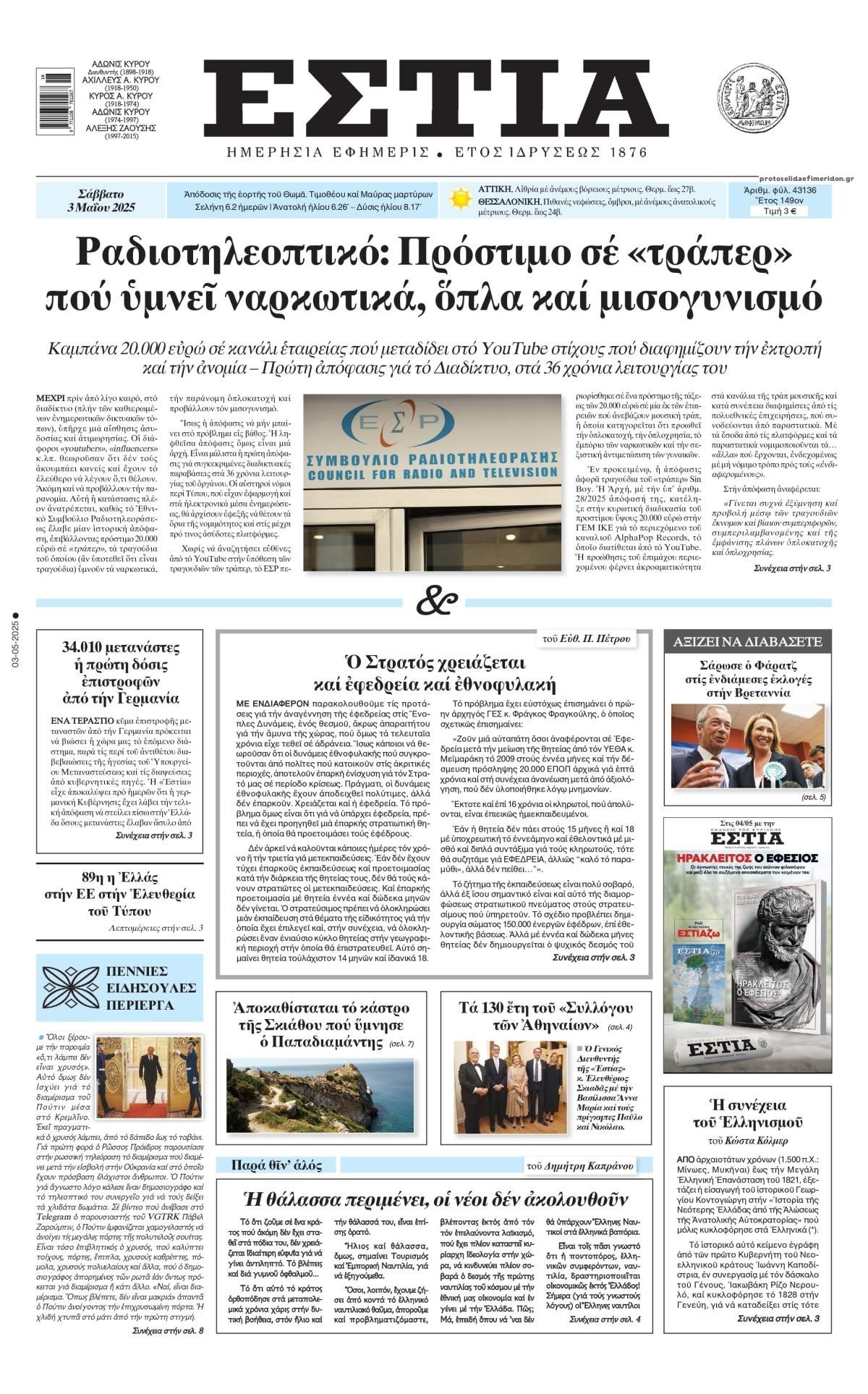 Πρωτοσέλιδο εφημερίδας Εστία