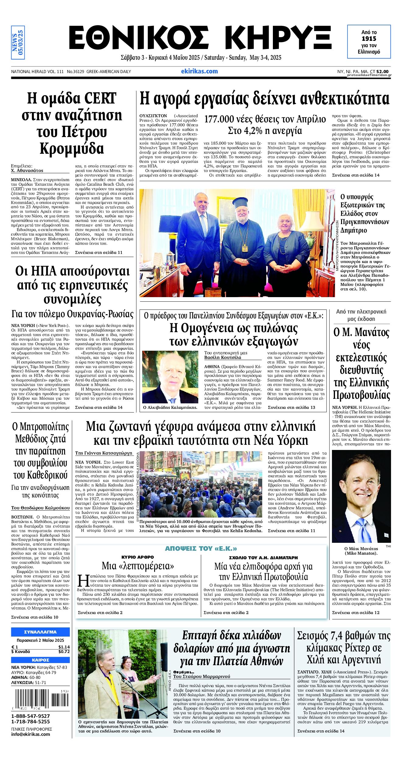 Πρωτοσέλιδο εφημερίδας Εθνικός Κήρυξ