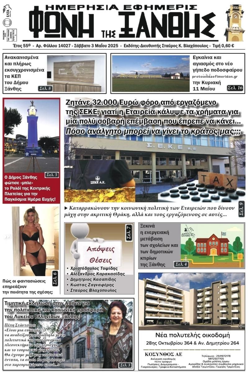 Πρωτοσέλιδο εφημερίδας Φωνή της Ξάνθης