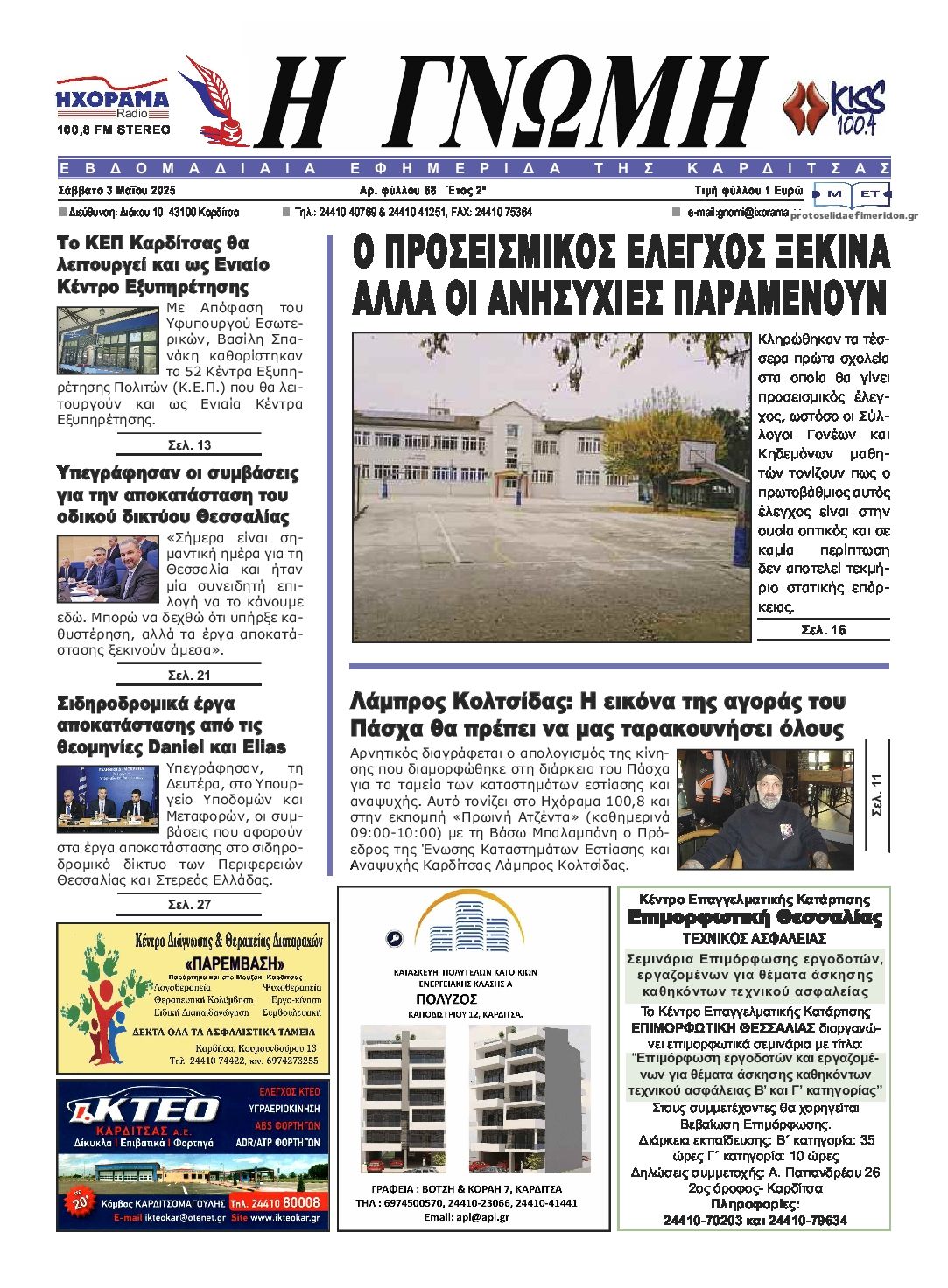 Πρωτοσέλιδο εφημερίδας Η Γνώμη Καρδίτσας