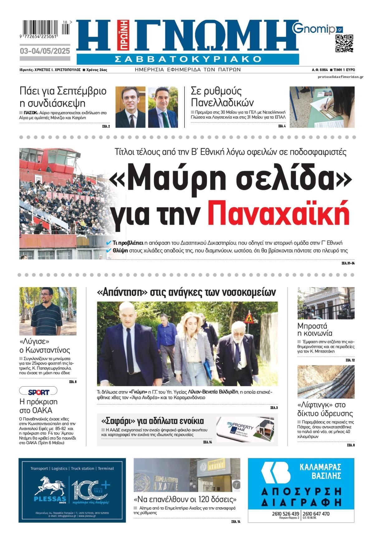 Πρωτοσέλιδο εφημερίδας Γνώμη της Πάτρας