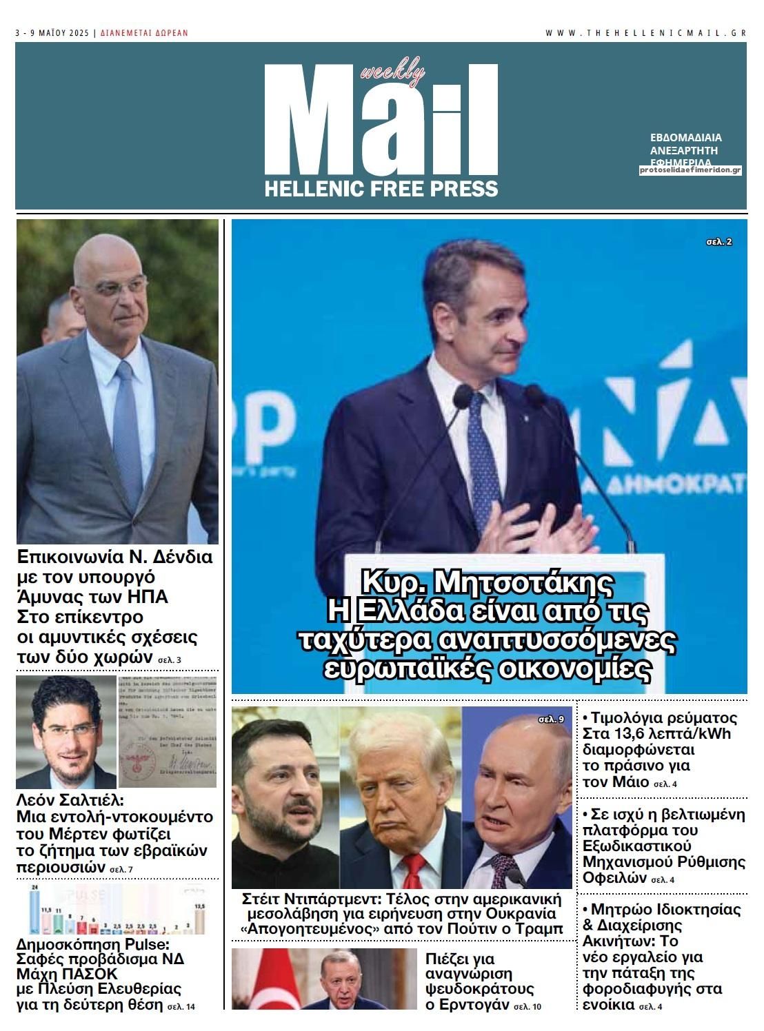 Πρωτοσέλιδο εφημερίδας Hellenic Mail