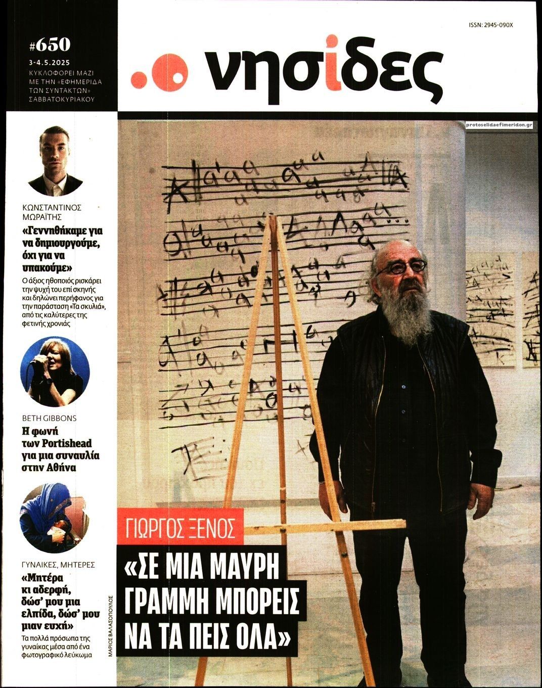 Πρωτοσέλιδο εφημερίδας Η ΕΦΗΜΕΡΙΔΑ ΤΩΝ ΣΥΝΤΑΚΤΩΝ - ΝΗΣΙΔΕΣ