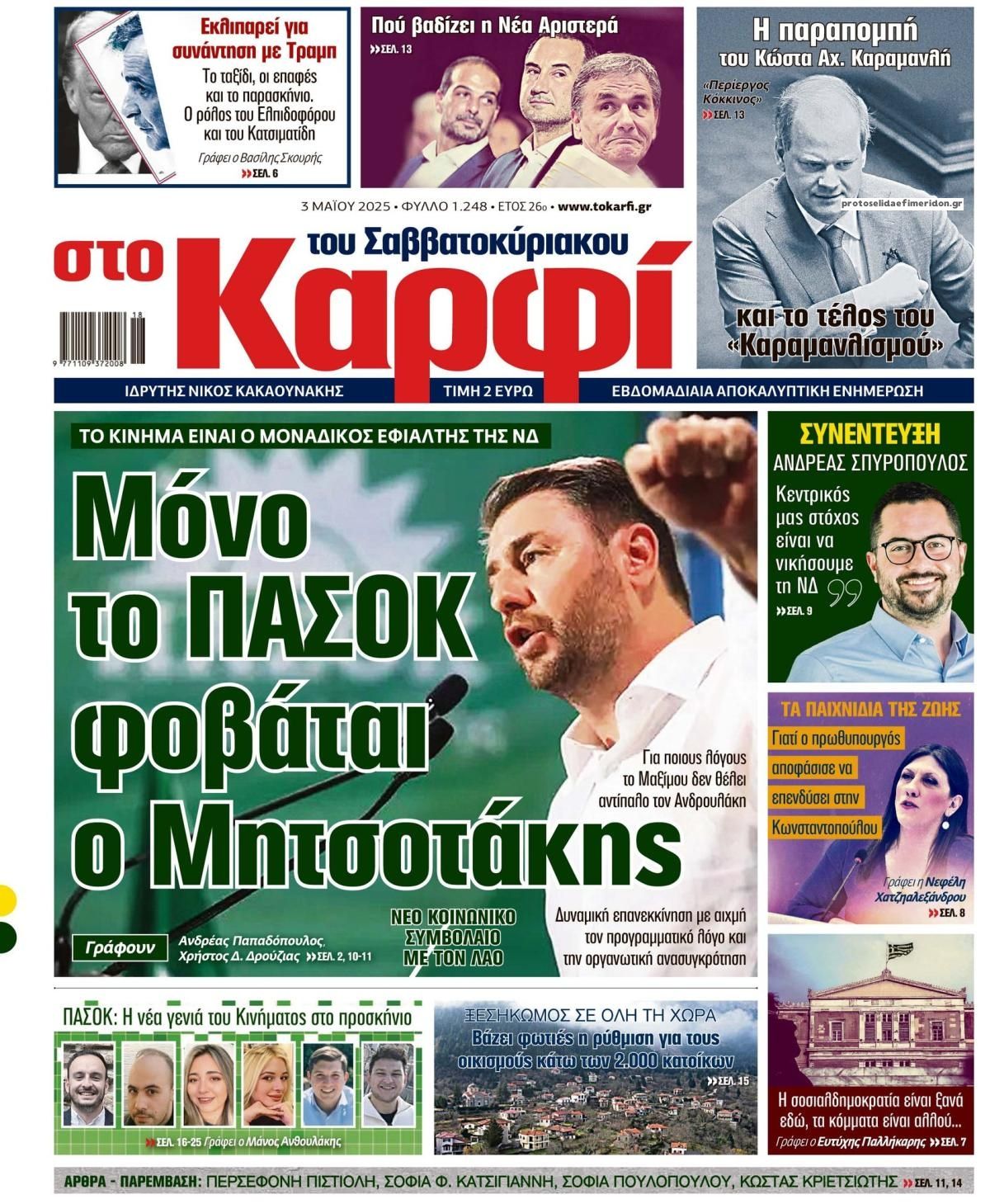 Πρωτοσέλιδο εφημερίδας Το Καρφί