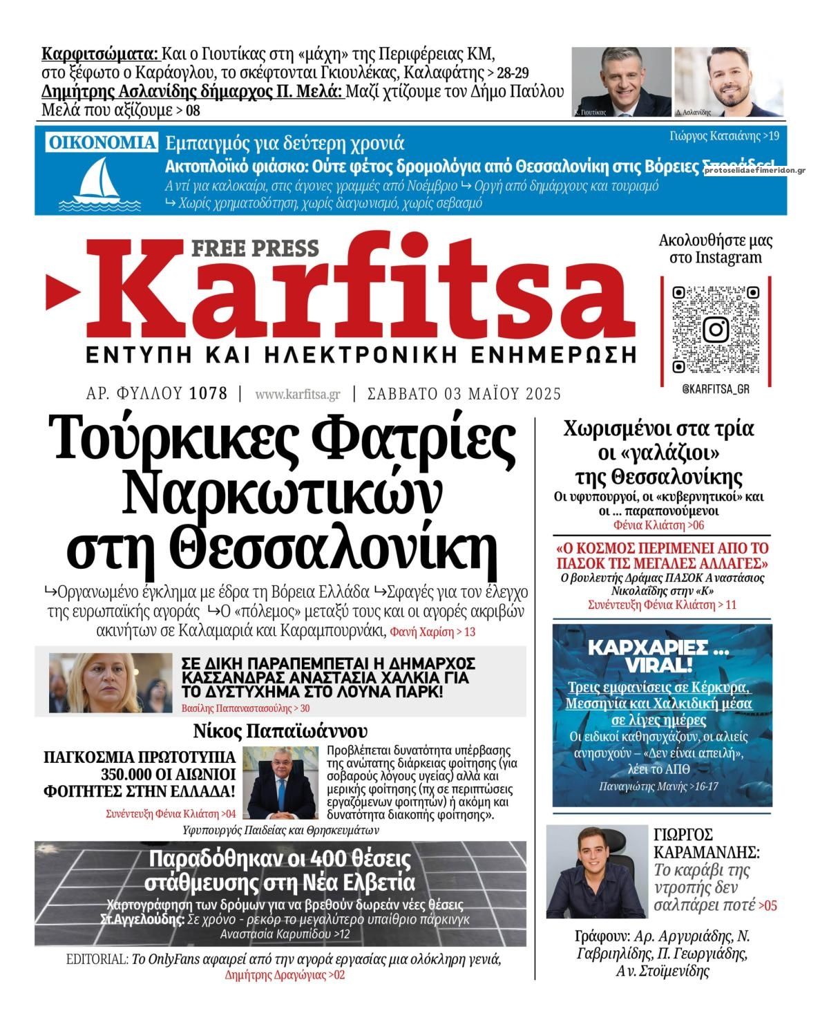 Πρωτοσέλιδο εφημερίδας Καρφίτσα