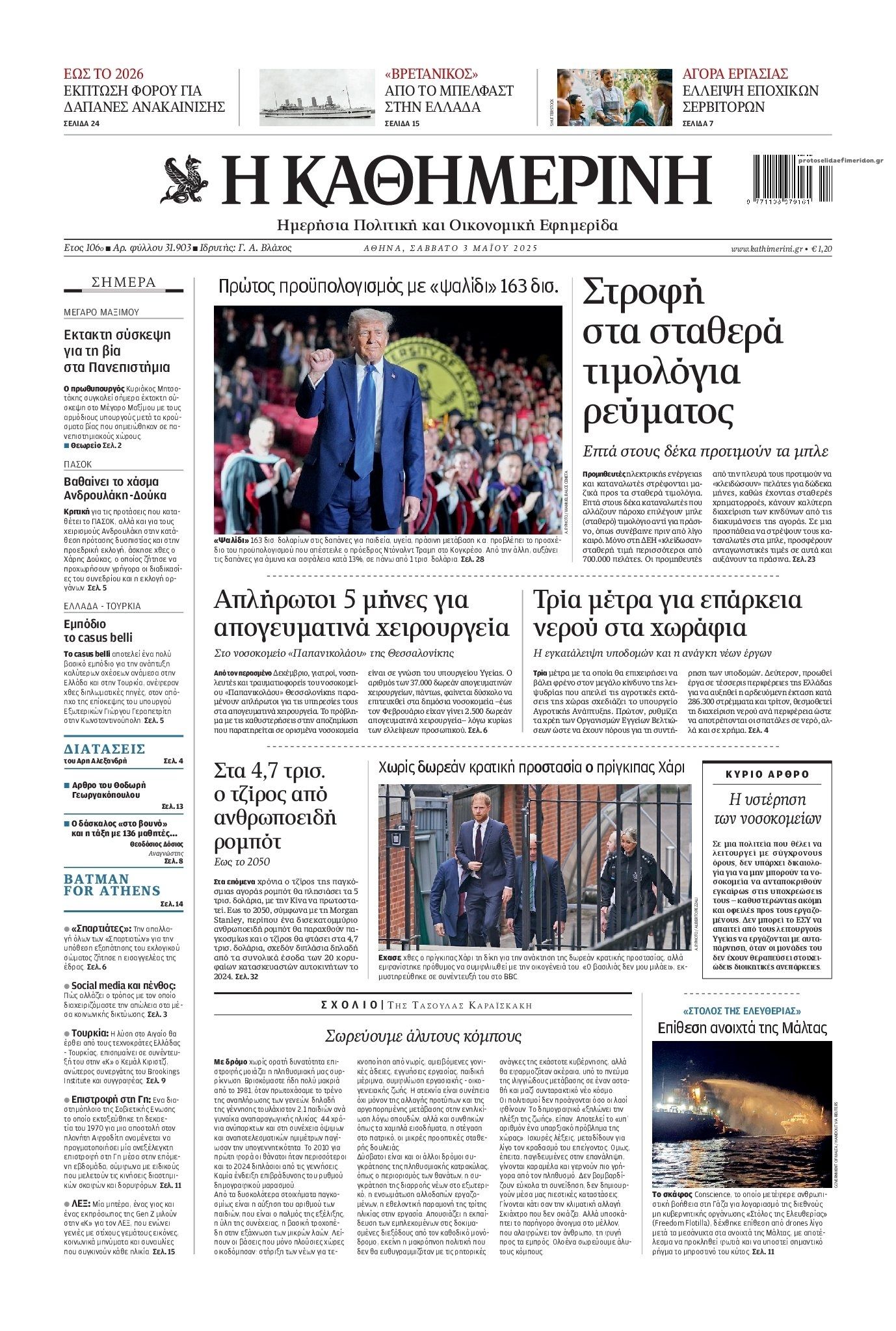 Πρωτοσέλιδο εφημερίδας Καθημερινή
