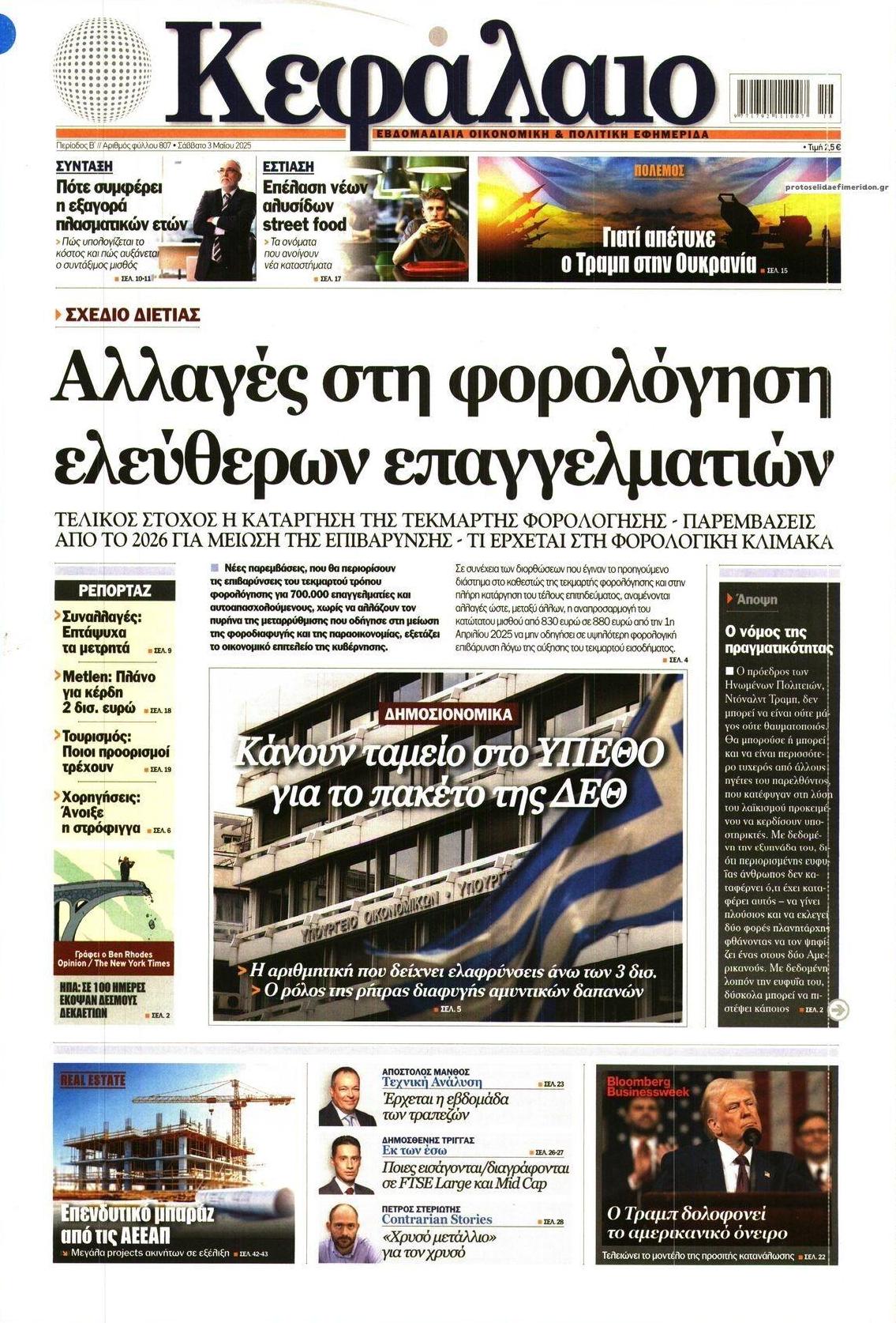 Πρωτοσέλιδο εφημερίδας Κεφάλαιο