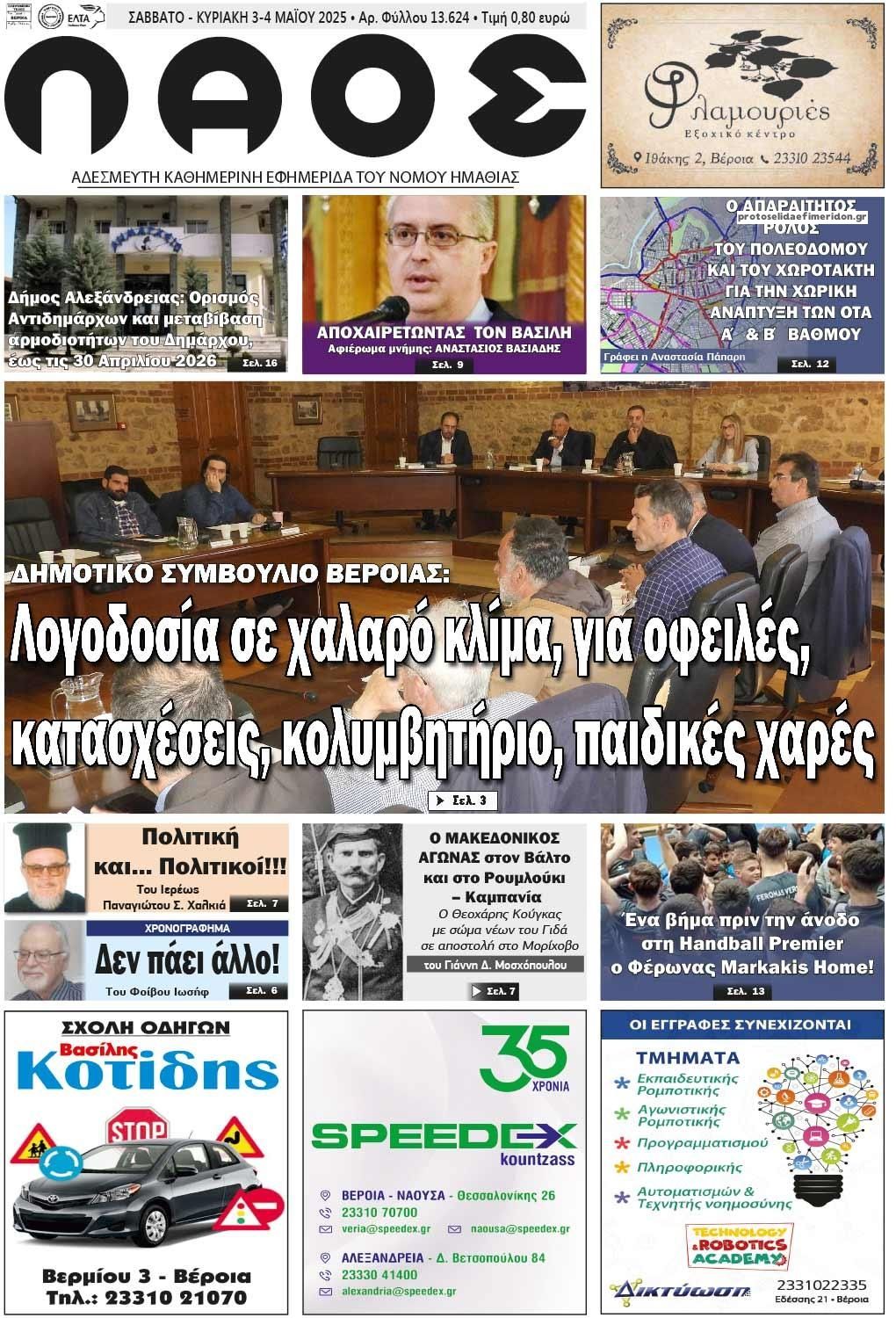 Πρωτοσέλιδο εφημερίδας Λαός Βέροιας