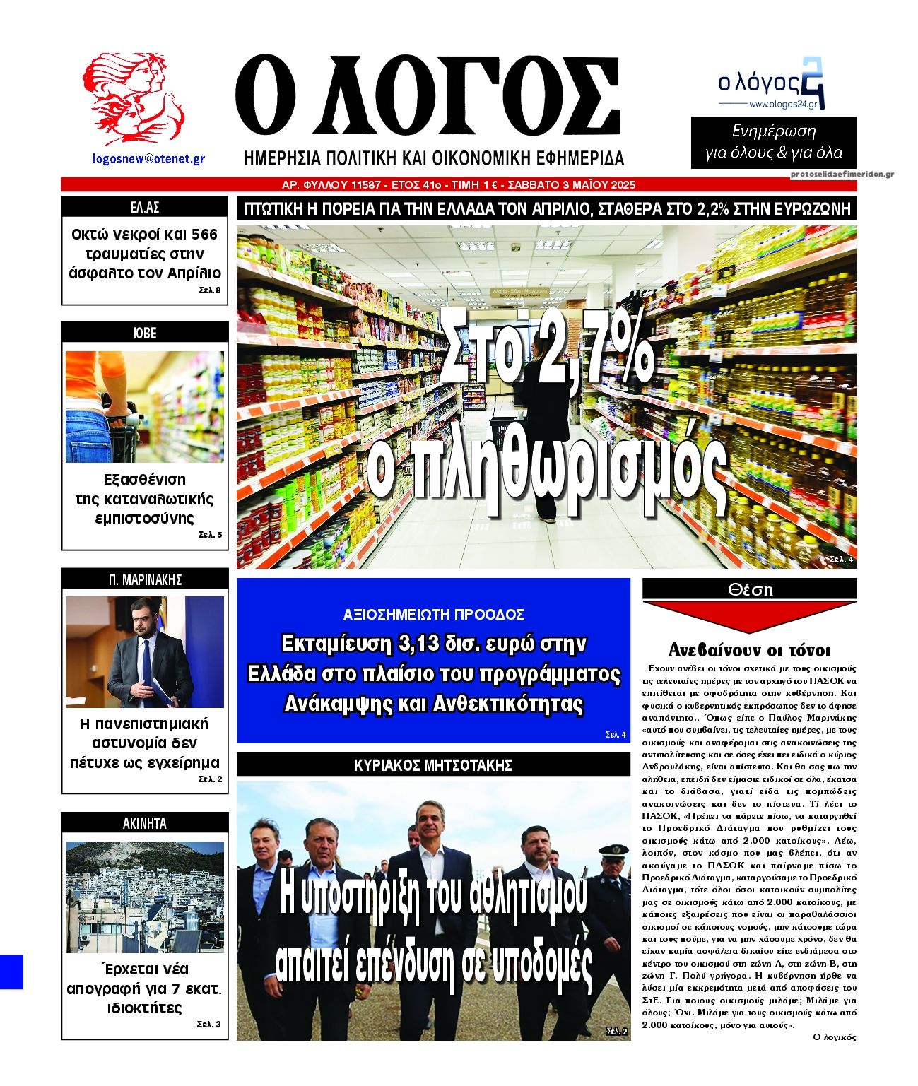 Πρωτοσέλιδο εφημερίδας Λόγος
