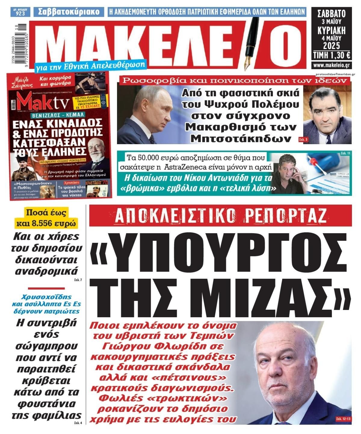 Πρωτοσέλιδο εφημερίδας Μακελειό