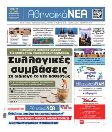 Αθηναϊκά Νέα