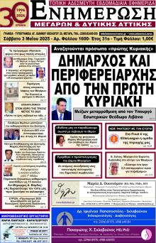 Ενημέρωση Μεγάρων Δ.Α