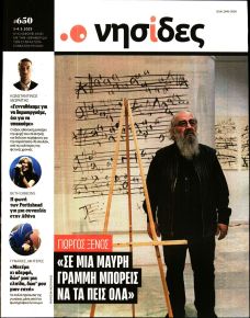 Η ΕΦΗΜΕΡΙΔΑ ΤΩΝ ΣΥΝΤΑΚΤΩΝ - ΝΗΣΙΔΕΣ