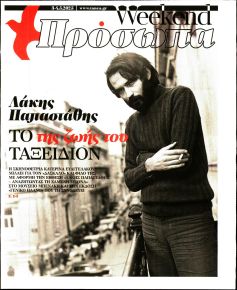 ΤΑ ΝΕΑ - ΠΡΟΣΩΠΑ