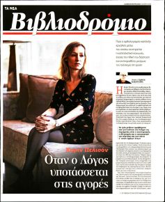 ΤΑ ΝΕΑ - ΒΙΒΛΙΟΔΡΟΜΙΟ