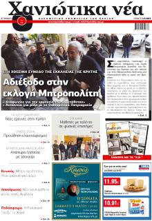 Χανιώτικα Νέα