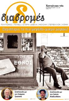 Διαδρομές Χανιώτικα Νέα