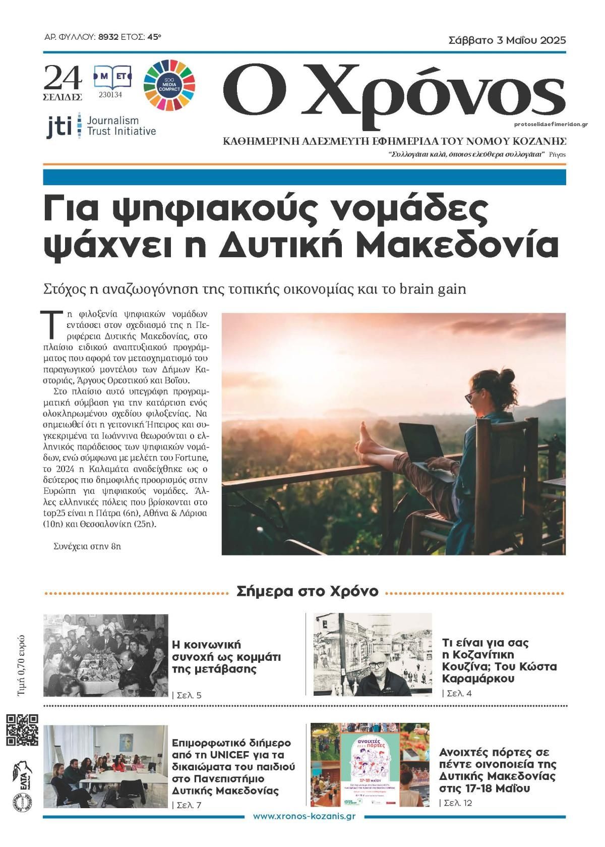 Πρωτοσέλιδο εφημερίδας Ο Χρόνος Κοζάνης