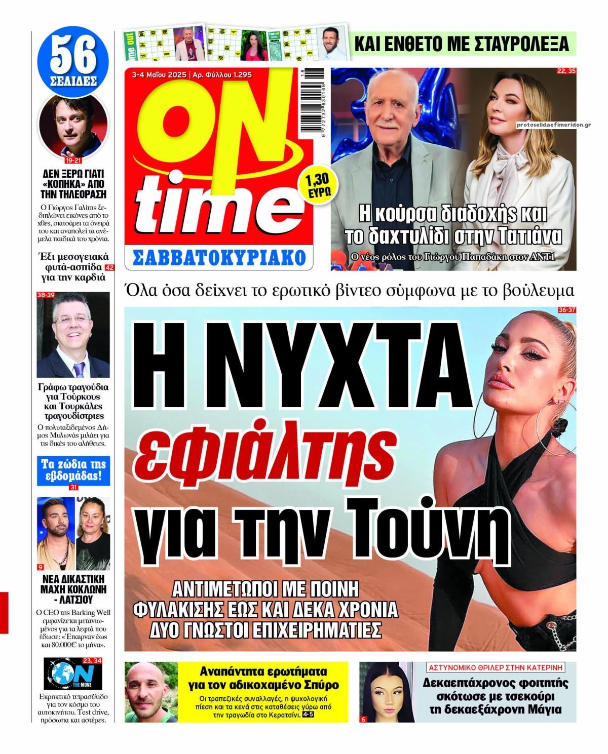 Πρωτοσέλιδο εφημερίδας On time
