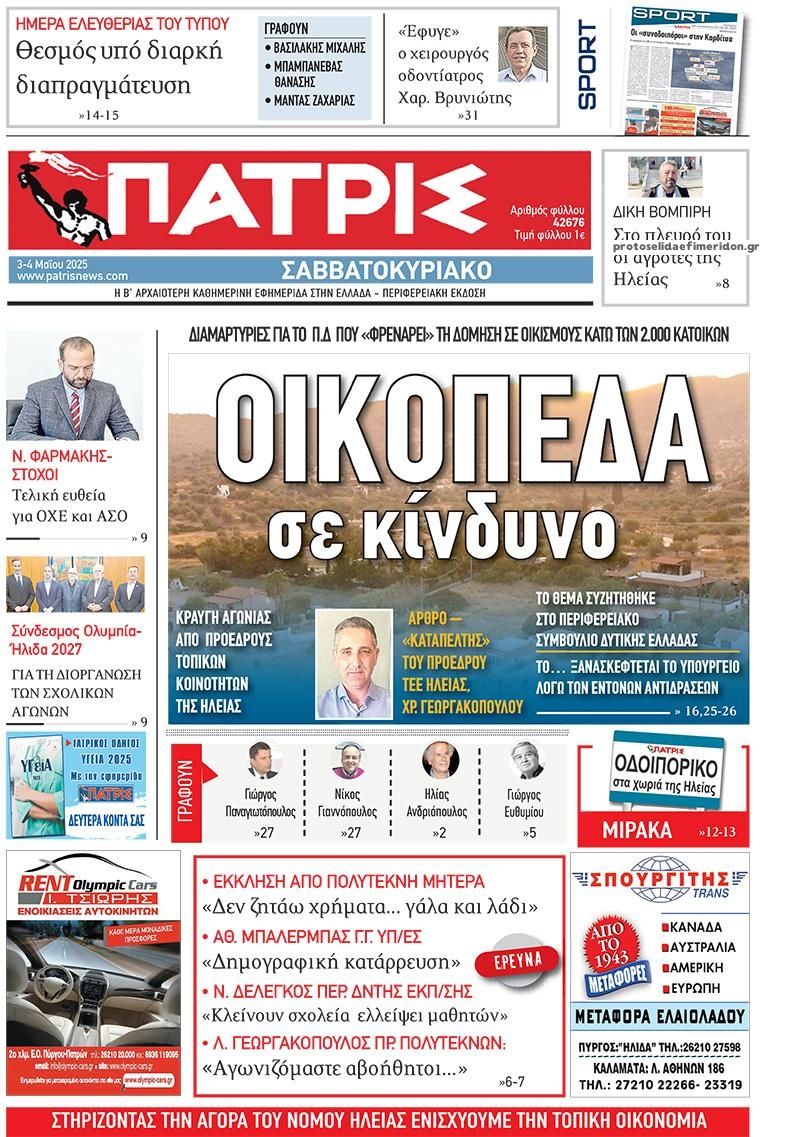 Πρωτοσέλιδο εφημερίδας Πατρις Ηλείας