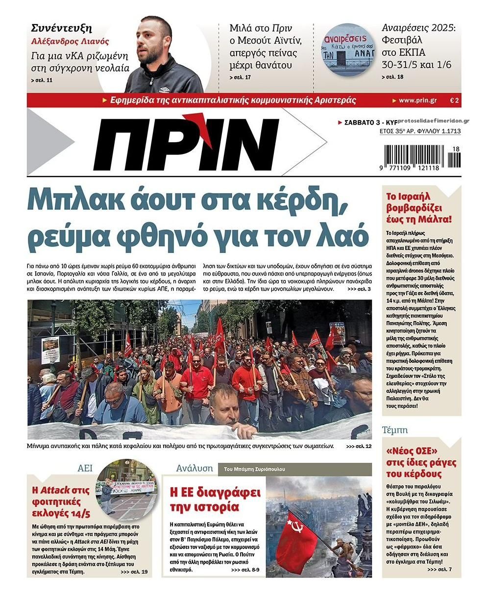 Πρωτοσέλιδο εφημερίδας Πριν