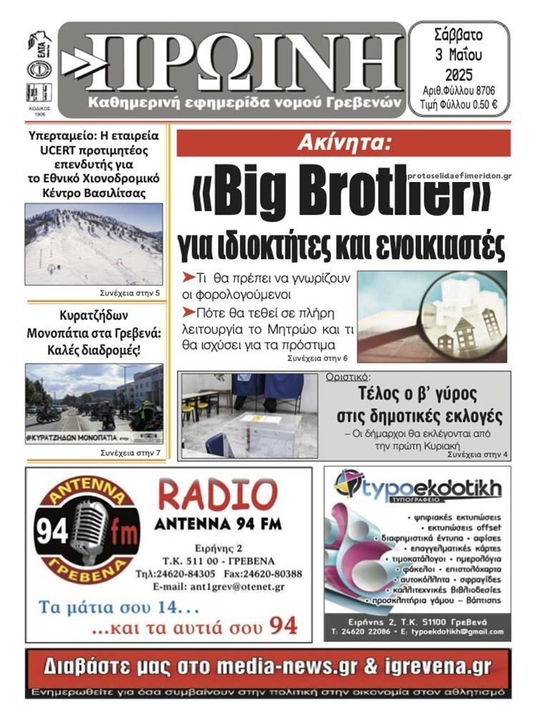 Πρωτοσέλιδο εφημερίδας Πρωινή Γρεβενών