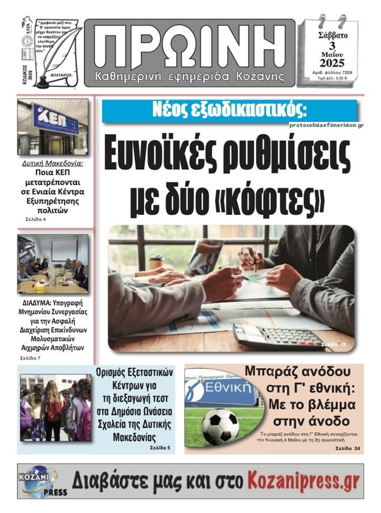 Πρωτοσέλιδο εφημερίδας Πρωινή Κοζάνης