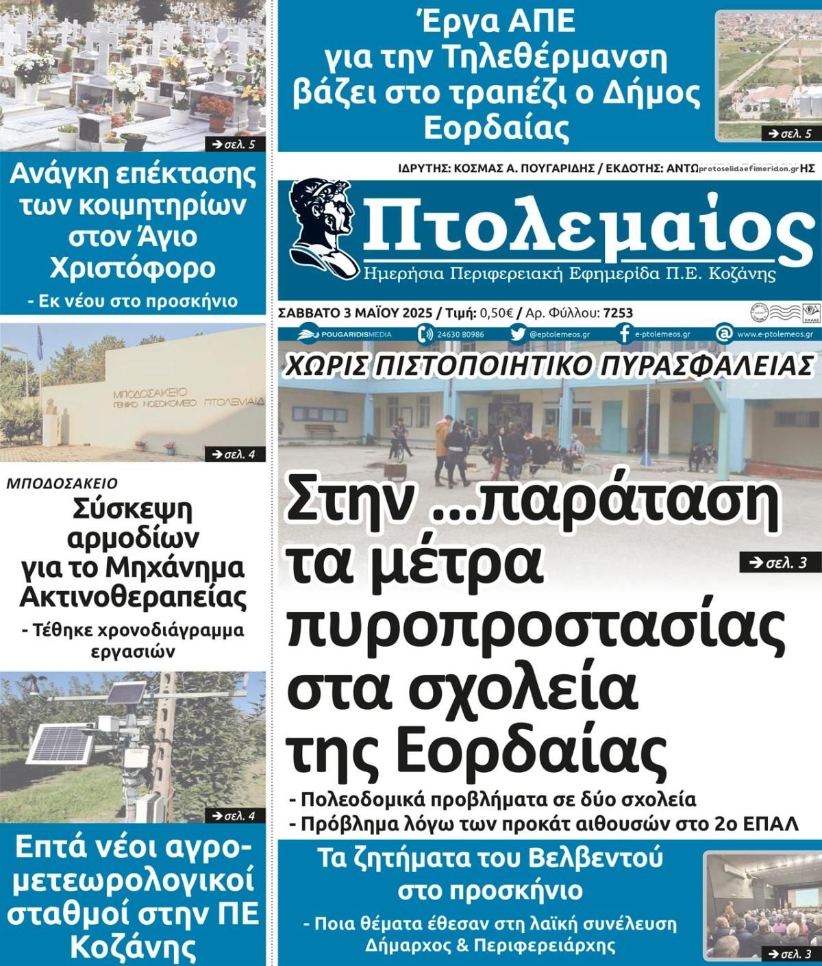 Πρωτοσέλιδο εφημερίδας Πτολεμαίος