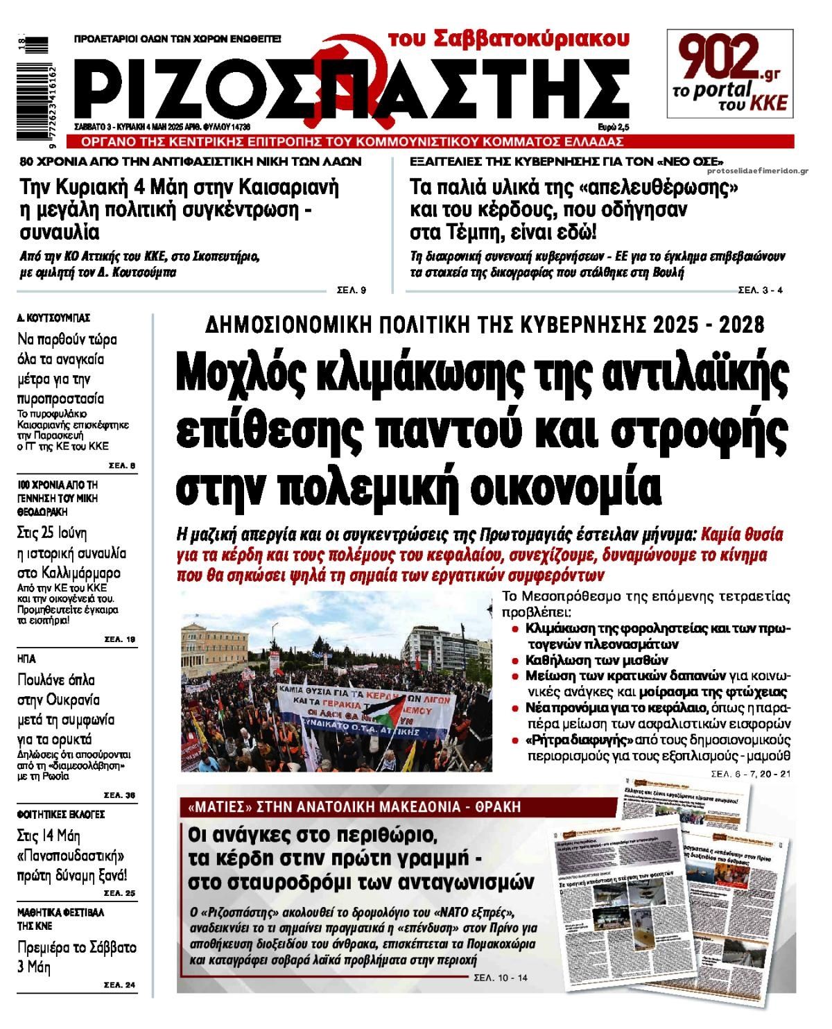 Πρωτοσέλιδο εφημερίδας Ριζοσπάστης