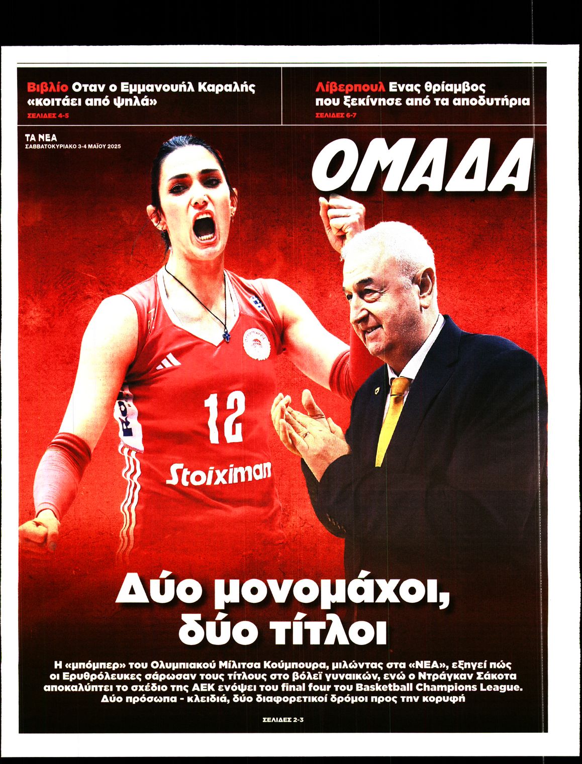 Πρωτοσέλιδο εφημερίδας ΤΑ ΝΕΑ - ΟΜΑΔΑ