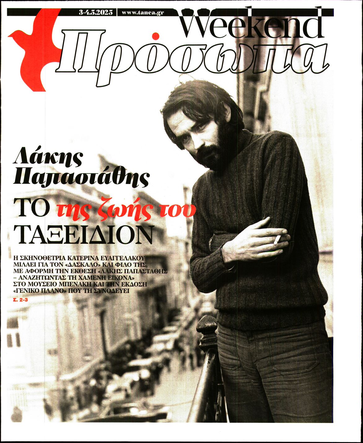 Πρωτοσέλιδο εφημερίδας ΤΑ ΝΕΑ - ΠΡΟΣΩΠΑ