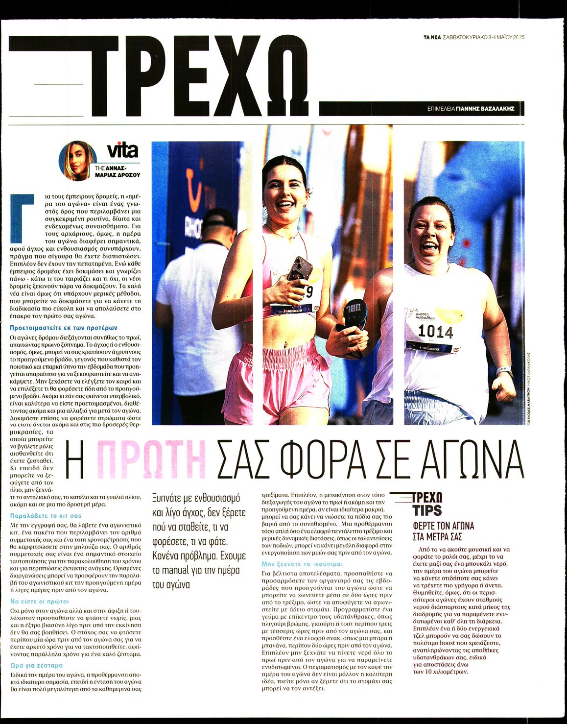 Πρωτοσέλιδο εφημερίδας ΤΑ ΝΕΑ - ΤΡΕΧΩ