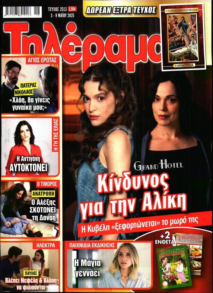 Πρωτοσέλιδο εφημερίδας Τηλέραμα