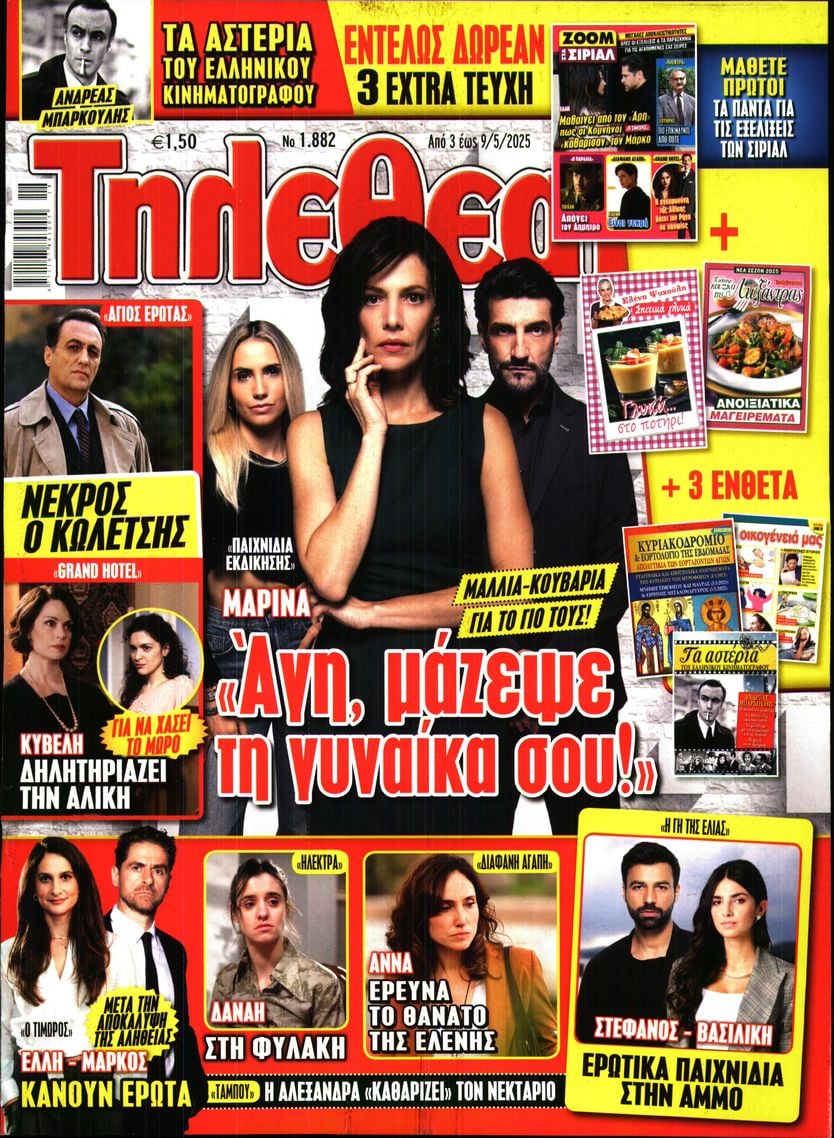 Πρωτοσέλιδο εφημερίδας ΤΗΛΕΘΕΑΤΗΣ