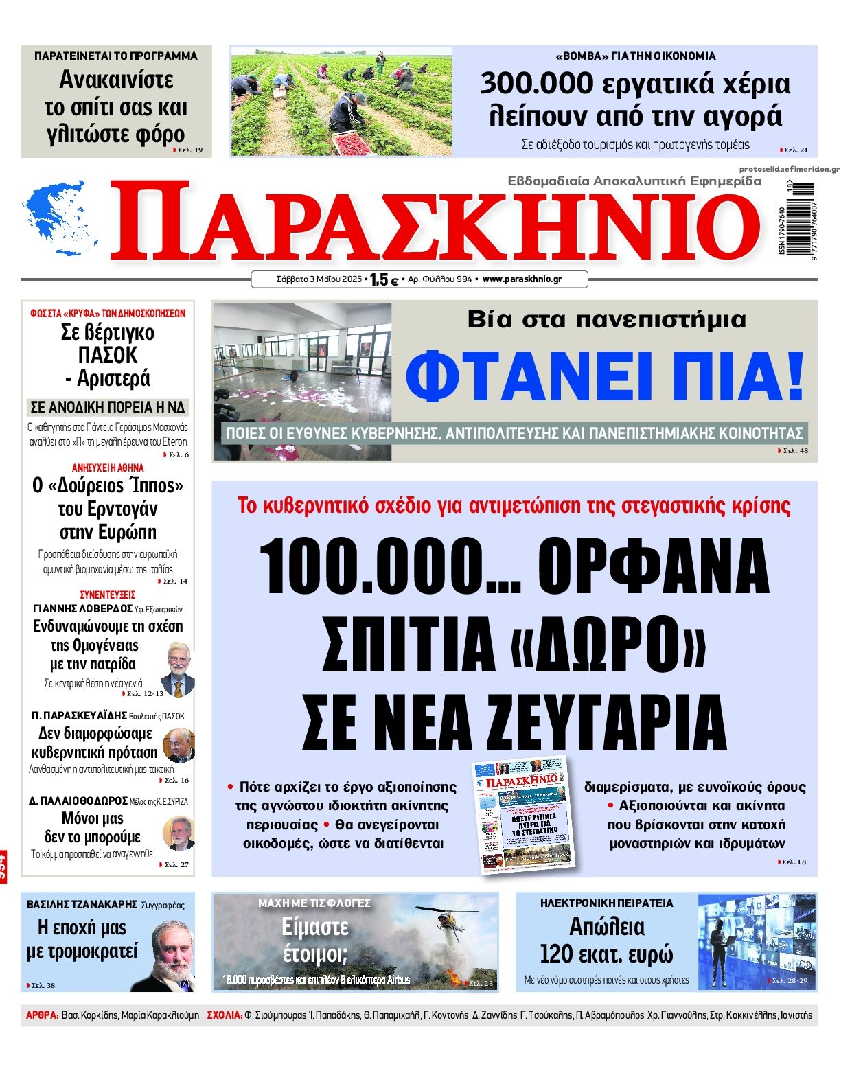 Πρωτοσέλιδο εφημερίδας Το Παρασκήνιο