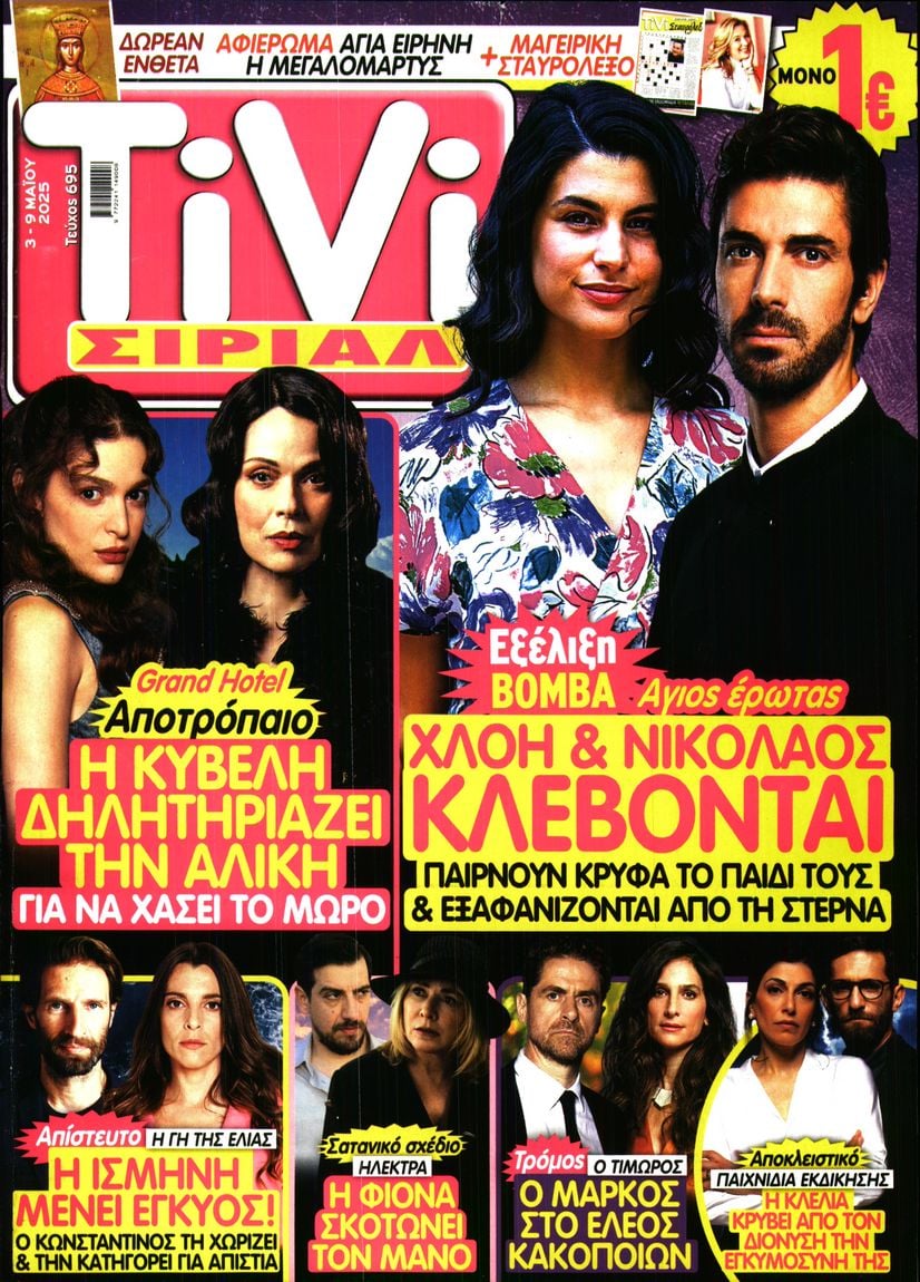 Πρωτοσέλιδο εφημερίδας TV ΣΙΡΙΑΛ