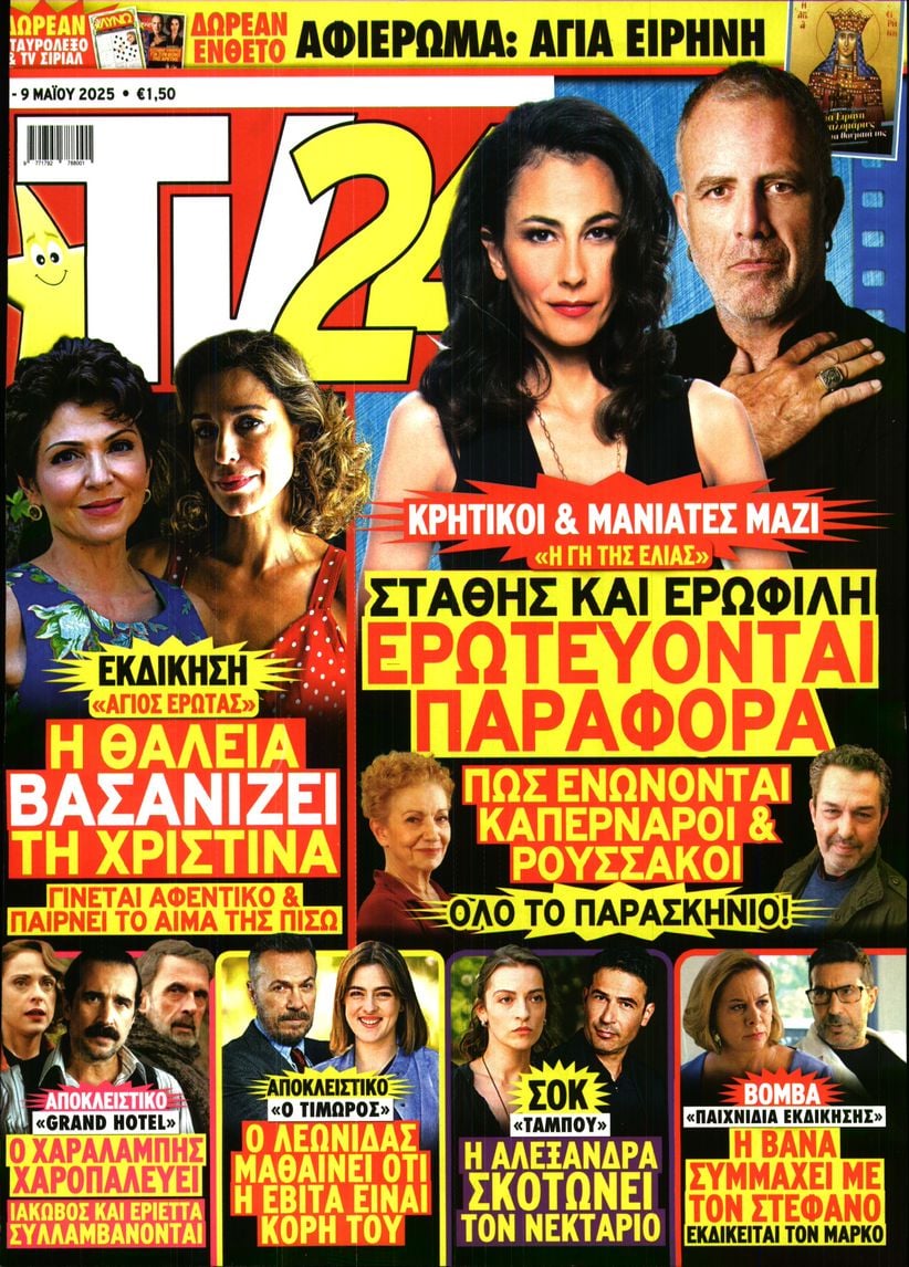 Πρωτοσέλιδο εφημερίδας TV 24