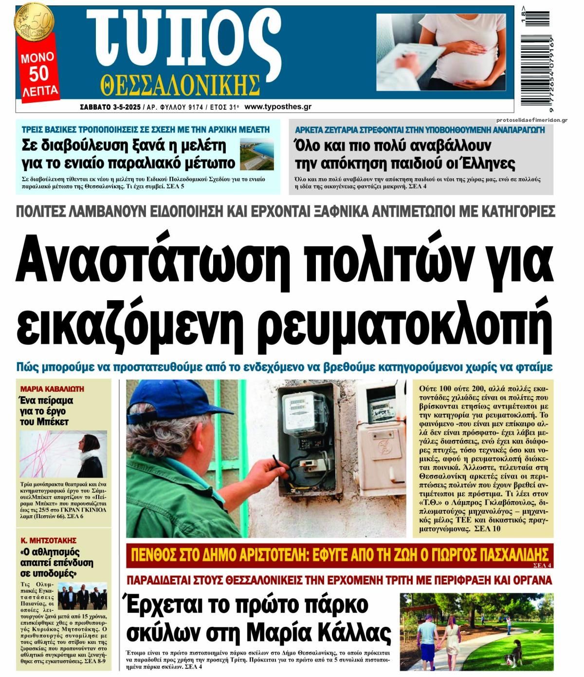 Πρωτοσέλιδο εφημερίδας Τύπος Θεσσαλονίκης