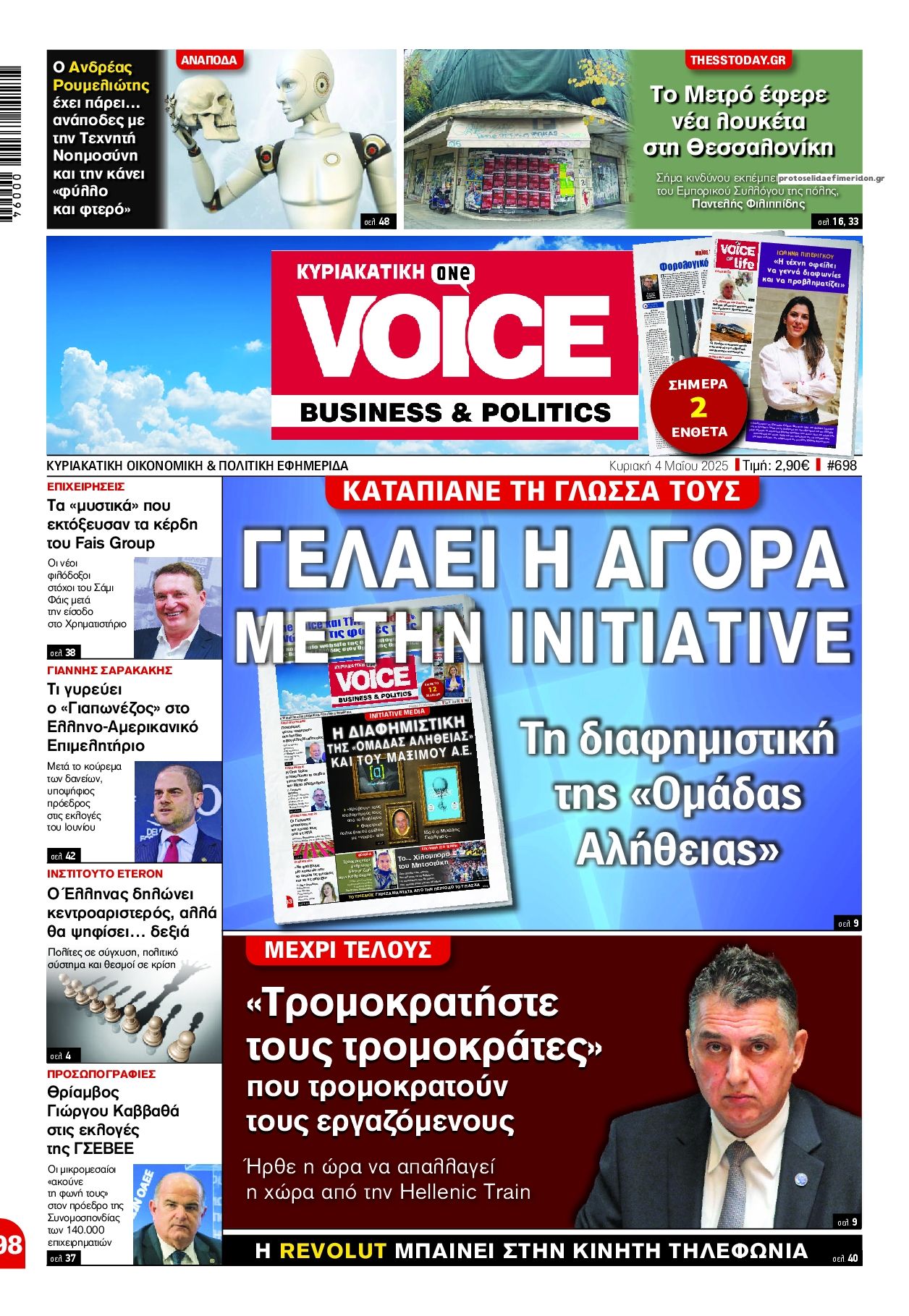 Πρωτοσέλιδο εφημερίδας Finance and Markets Voice