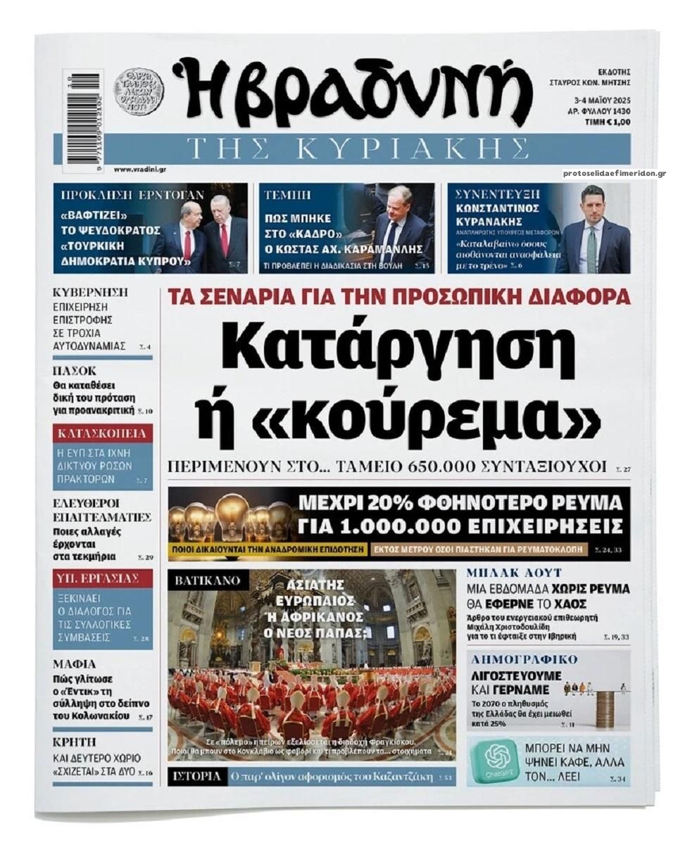 Πρωτοσέλιδο εφημερίδας Βραδυνή Κ.