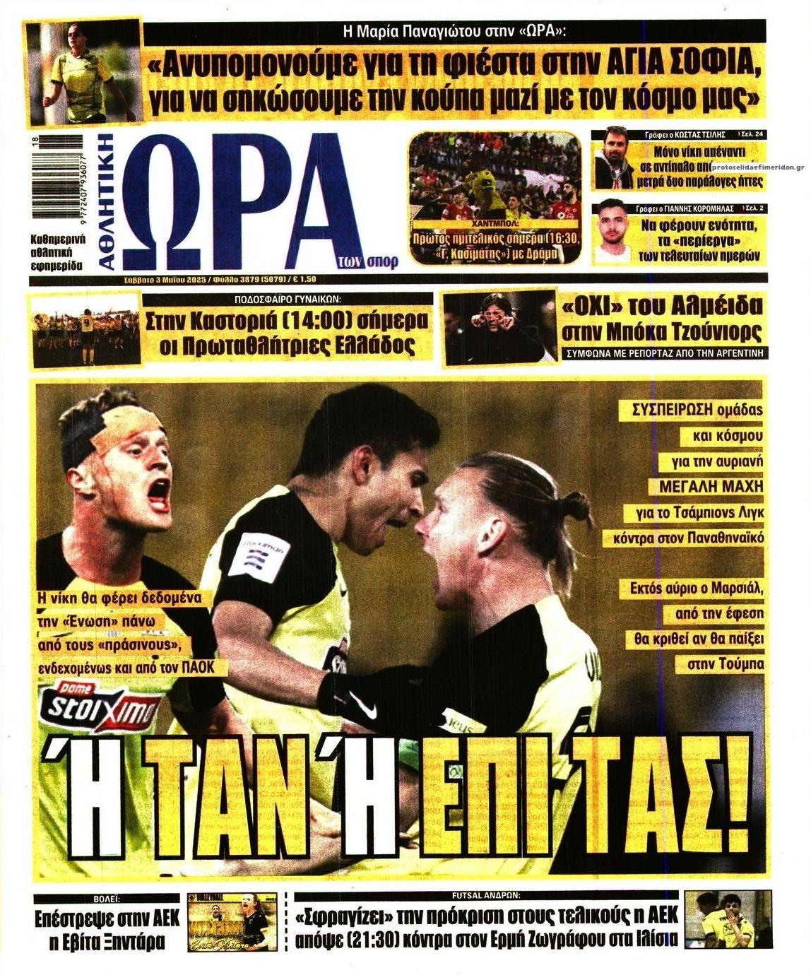 Πρωτοσέλιδο εφημερίδας Η ώρα των Σπορ