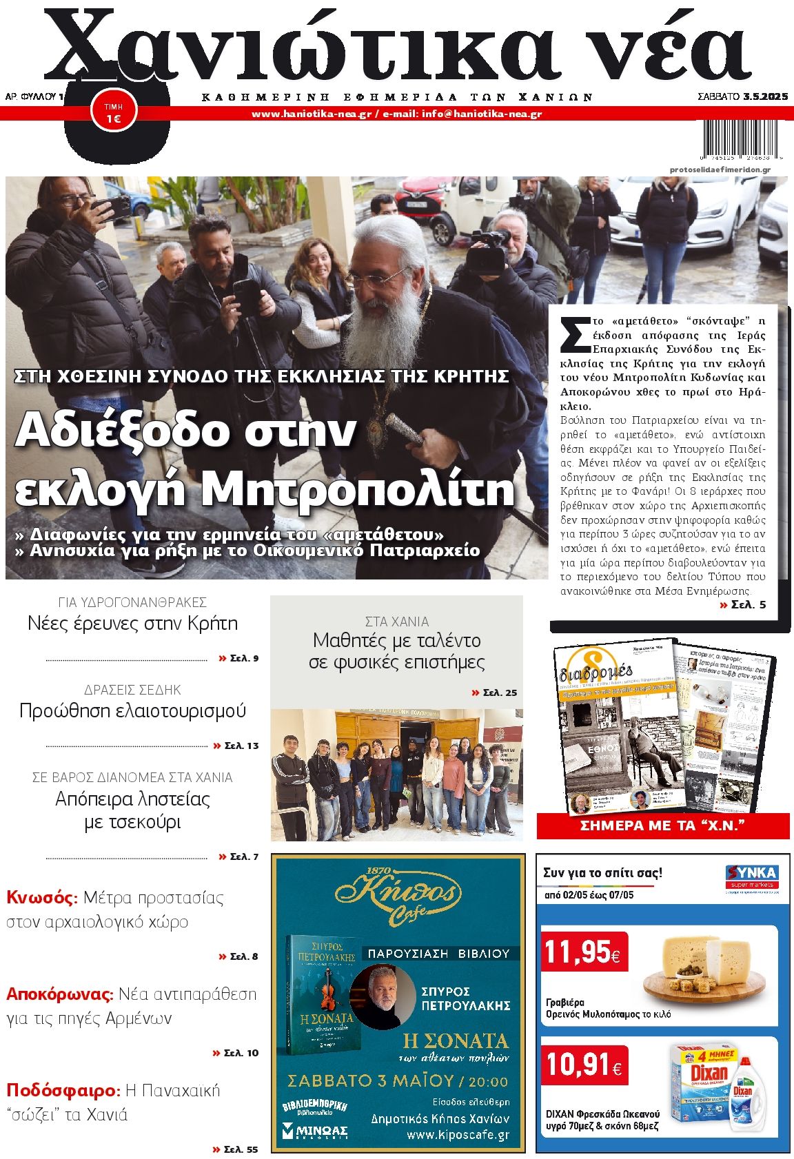 Πρωτοσέλιδο εφημερίδας Χανιώτικα Νέα