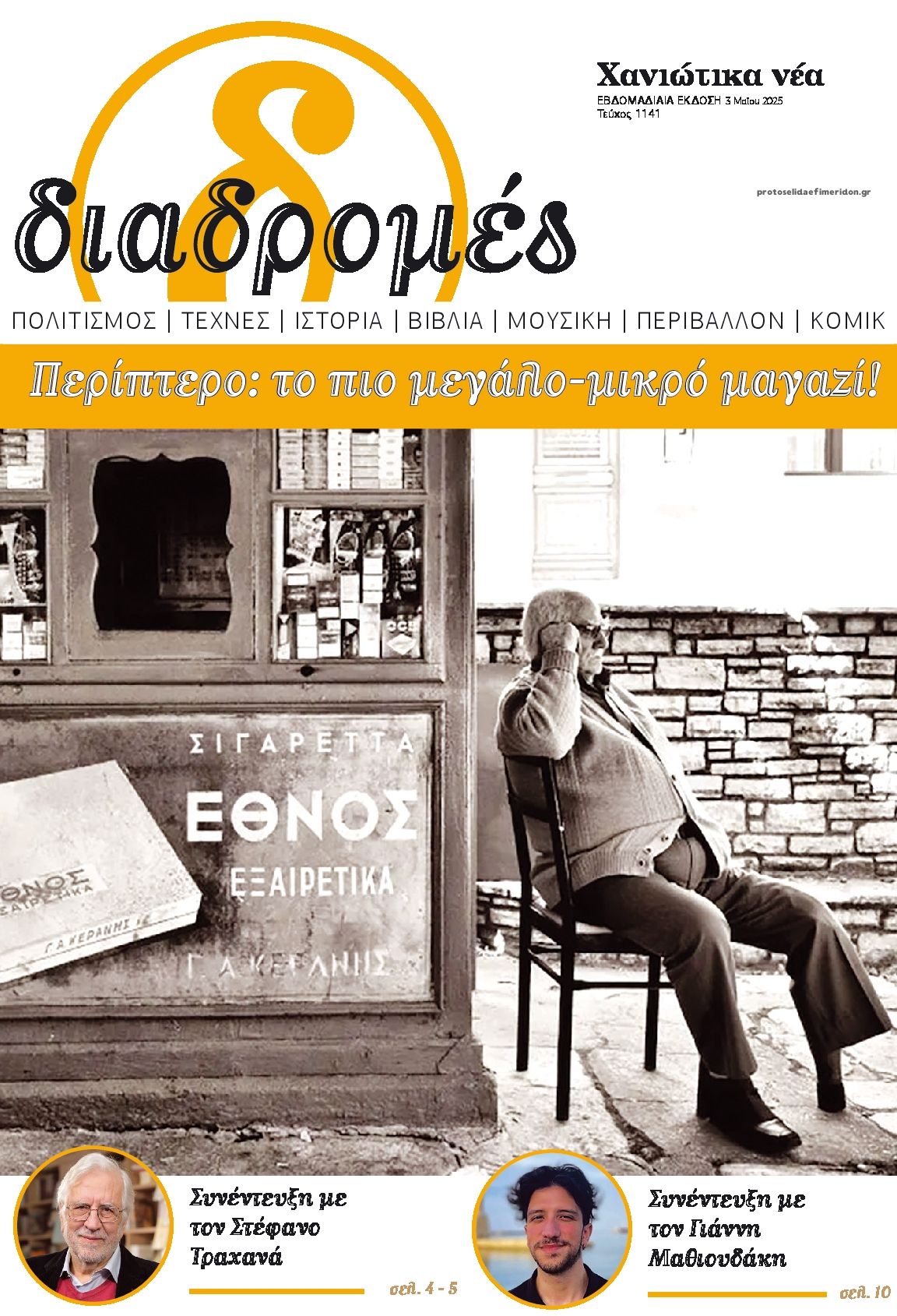 Πρωτοσέλιδο εφημερίδας Διαδρομές Χανιώτικα Νέα