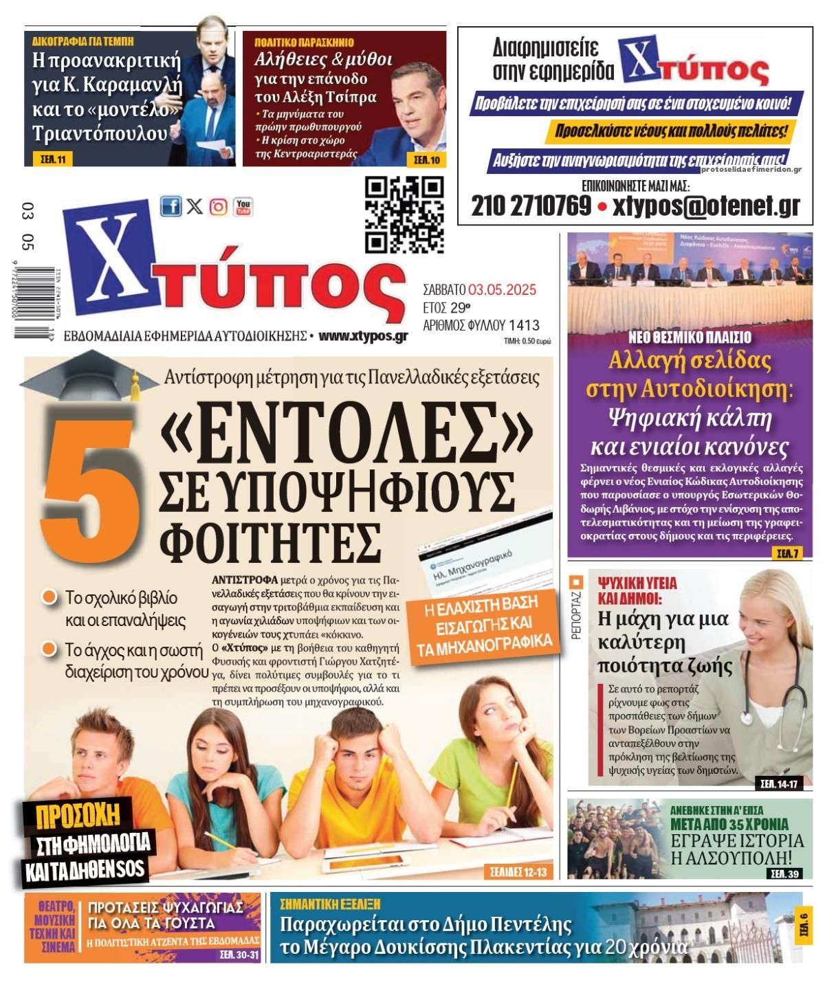 Πρωτοσέλιδο εφημερίδας Χτύπος